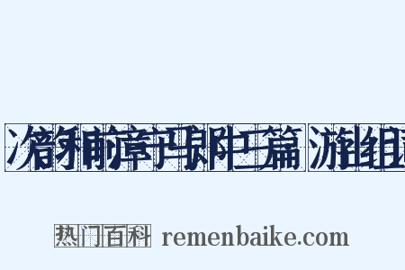 次韵和前漳守马郎中三篇·游山组词是什么意思的图片